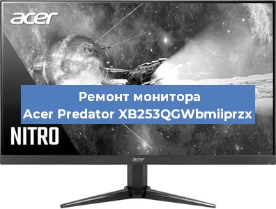 Замена шлейфа на мониторе Acer Predator XB253QGWbmiiprzx в Красноярске